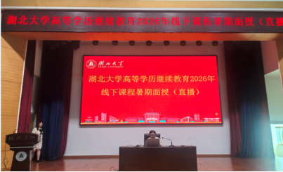共享优质资源 同筑求学梦想 ——我校2026年高等学历继续教育暑期面授顺利举行
